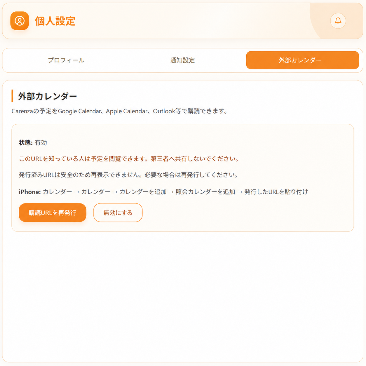個人設定の外部カレンダー画面