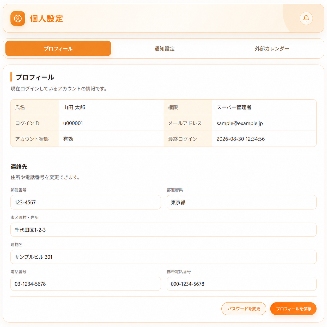 個人設定のプロフィール画面